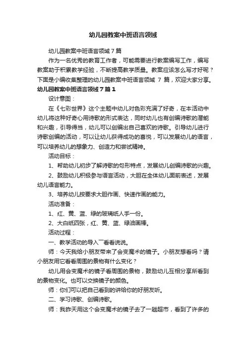 幼儿园教案中班语言领域7篇