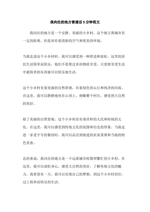 我向往的地方普通话3分钟范文