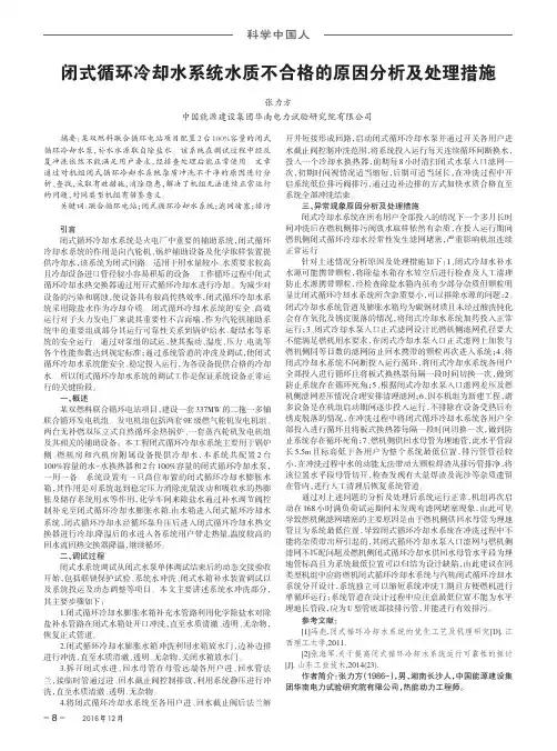 闭式循环冷却水系统水质不合格的原因分析及处理措施
