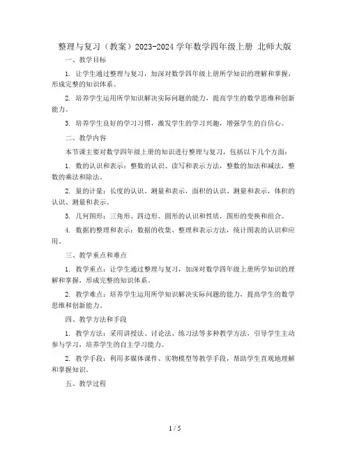 整理与复习(教案)2023-2024学年数学四年级上册 北师大版