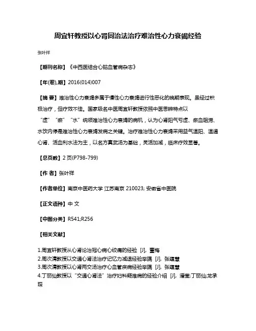 周宜轩教授以心肾同治法治疗难治性心力衰竭经验