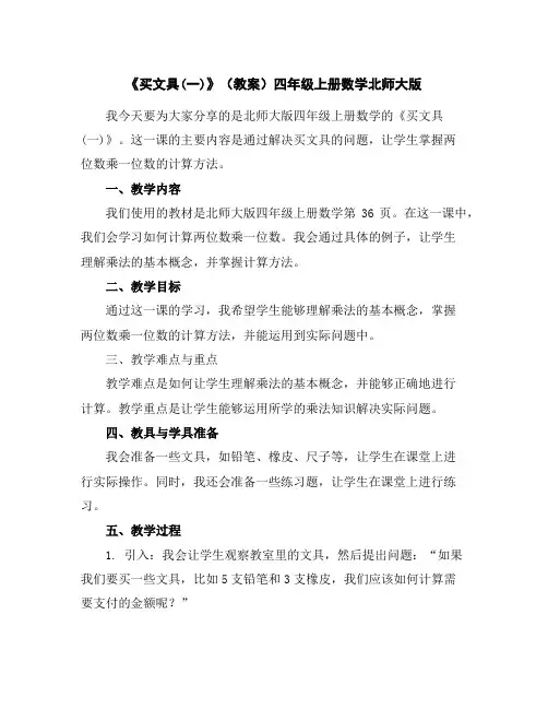 《买文具(一)》(教案)四年级上册数学北师大版