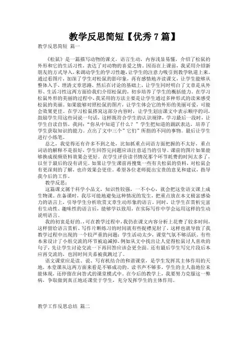 教学反思简短【优秀7篇】