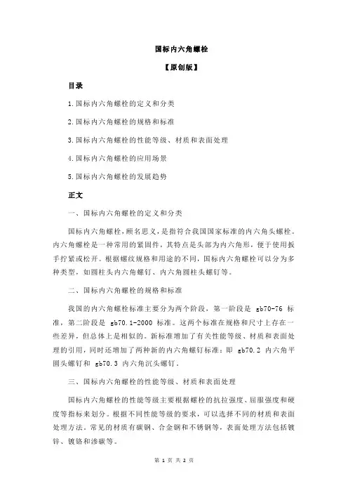 国标内六角螺栓