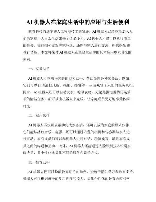AI机器人在家庭生活中的应用与生活便利