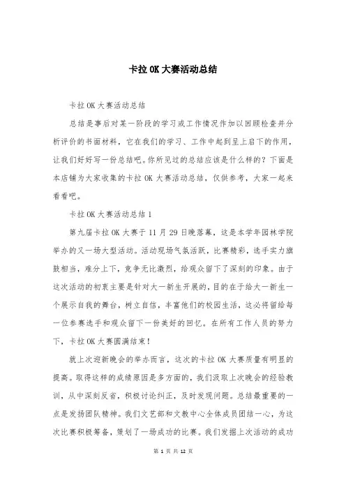 卡拉OK大赛活动总结