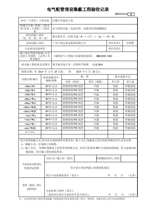 配电电气配管埋设隐蔽工程验收记录