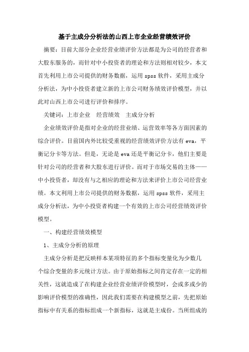 基于主成分分析法的山西上市企业经营绩效评价