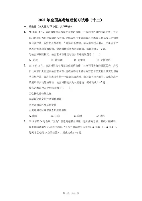 2021年全国高考地理复习试卷(十二)(附答案详解)