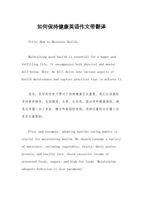 如何保持健康英语作文带翻译