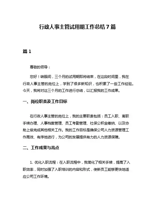 行政人事主管试用期工作总结7篇
