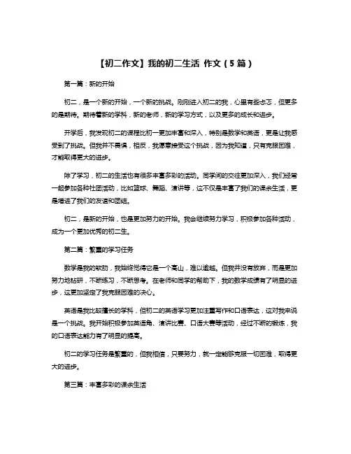 【初二作文】我的初二生活 作文(5篇)