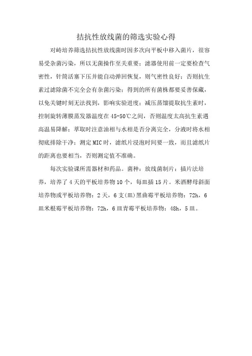 拮抗性放线菌的筛选实验心得