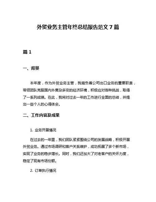 外贸业务主管年终总结报告范文7篇