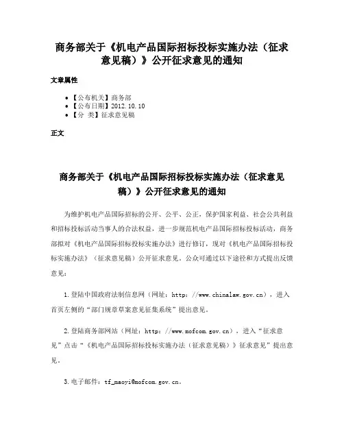 商务部关于《机电产品国际招标投标实施办法（征求意见稿）》公开征求意见的通知
