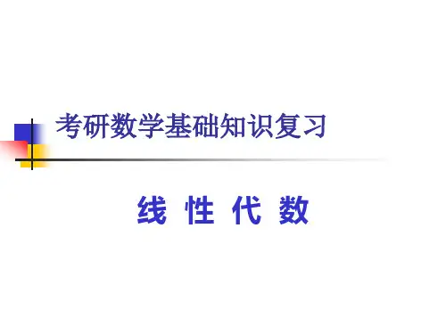 1考研基础复习(线性代数)行列式
