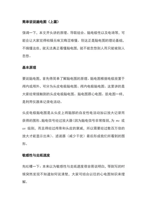 简单说说脑电图