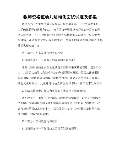教师资格证幼儿结构化面试试题及答案