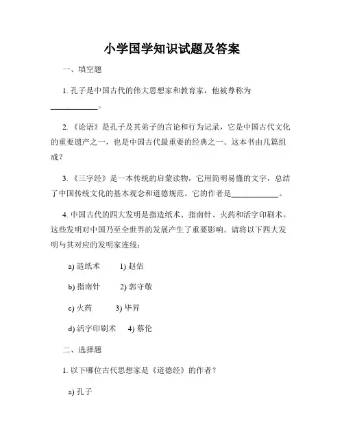 小学国学知识试题及答案