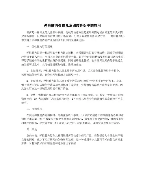 弹性髓内钉在儿童四肢骨折中的应用