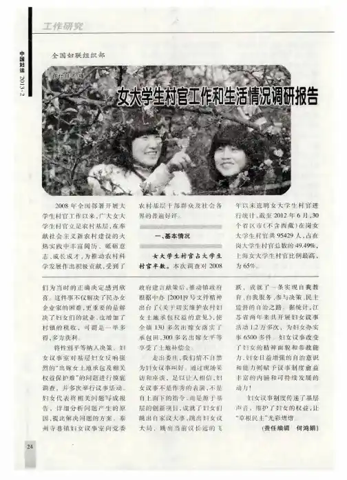 女大学生村官工作和生活情况调研报告