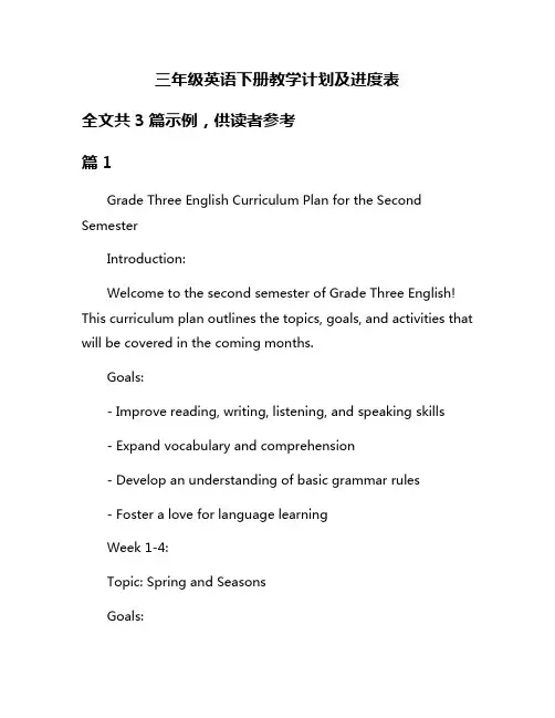 三年级英语下册教学计划及进度表