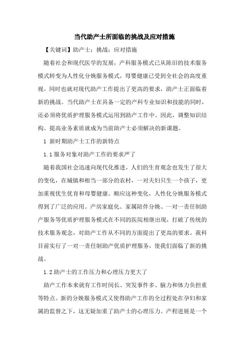 当代助产士所面临挑战及应对措施