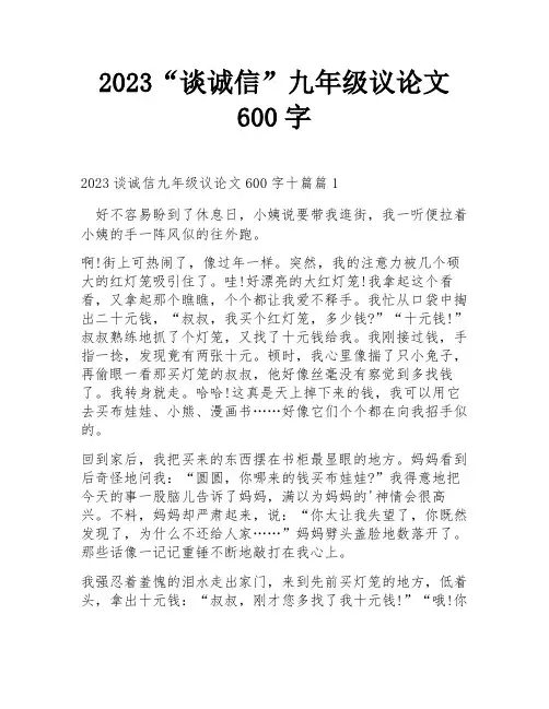 2023“谈诚信”九年级议论文600字