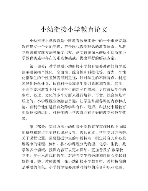小幼衔接小学教育论文