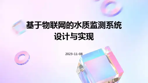 基于物联网的水质监测系统设计与实现