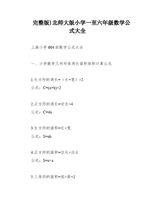 完整版)北师大版小学一至六年级数学公式大全