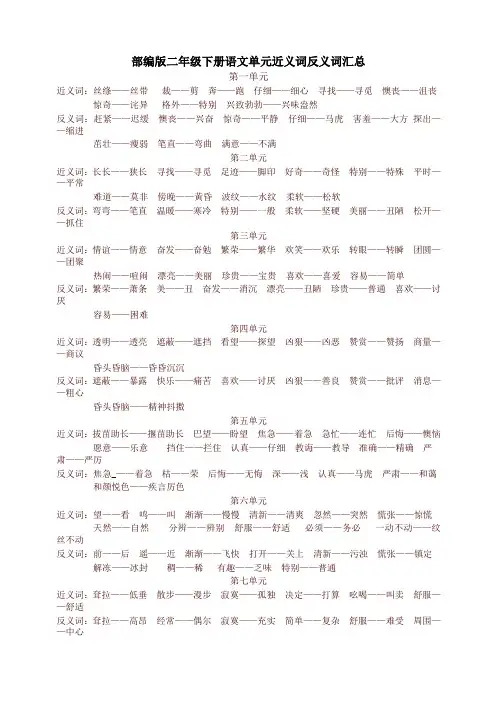 新部编本二年级语文下册单元近义词反义词