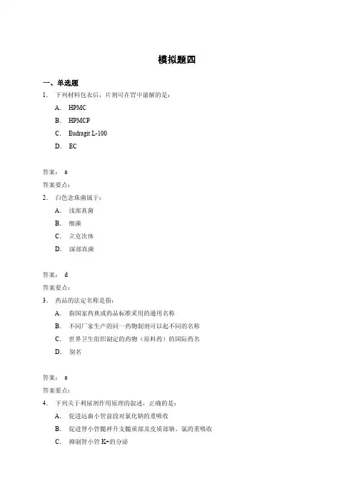 RDPAC 医药代表资格认证考试试题 