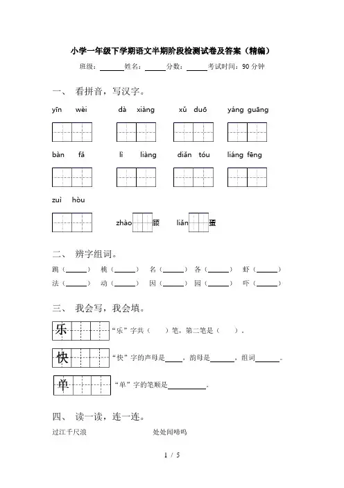 小学一年级下学期语文半期阶段检测试卷及答案(精编)