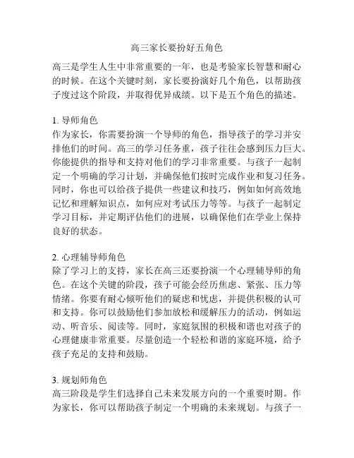 高三家长要扮好五角色