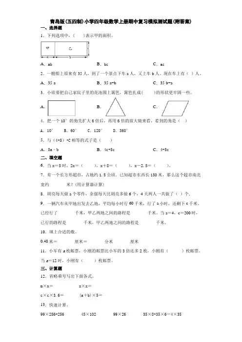 青岛版(五四制)小学四年级数学上册期中复习模拟测试题(附答案)