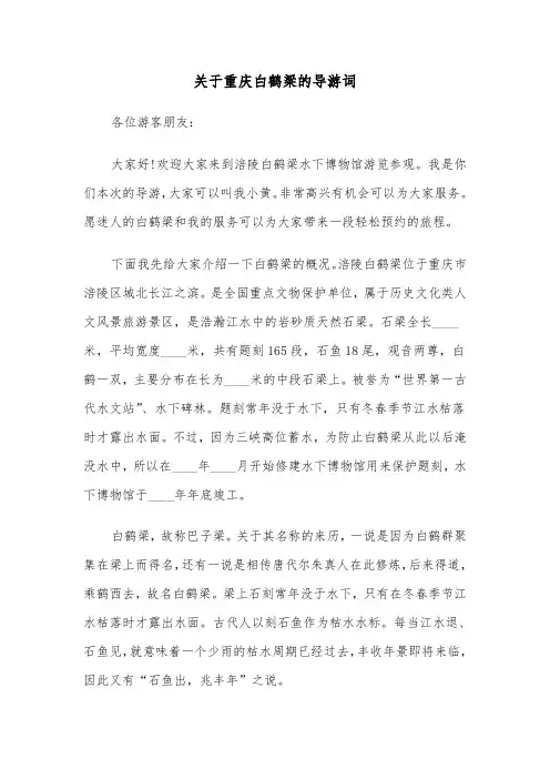 关于重庆白鹤梁的导游词（三篇）