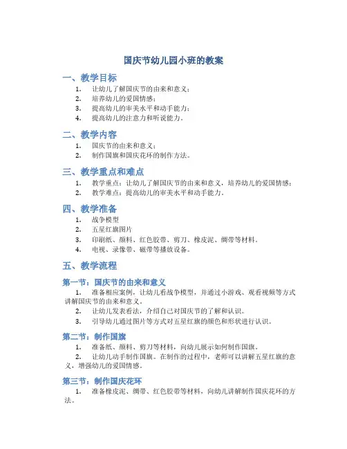 国庆节幼儿园小班的教案