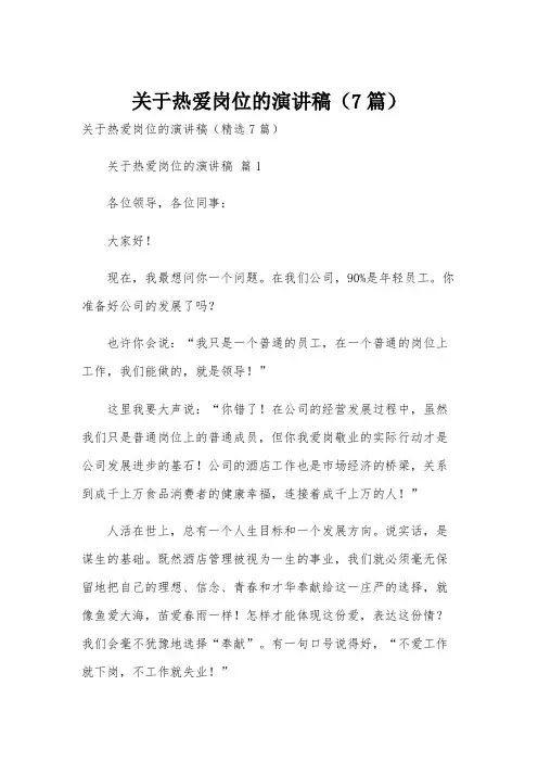 关于热爱岗位的演讲稿(7篇)