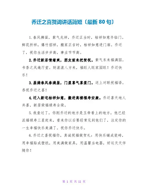 乔迁之喜贺词讲话简短(最新80句)