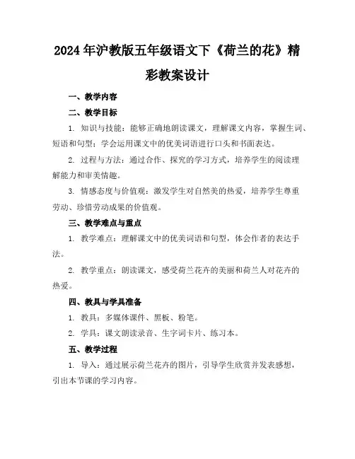 2024年沪教版五年级语文下《荷兰的花》精彩教案设计