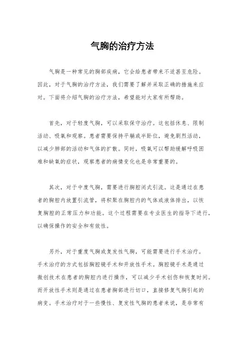 气胸的治疗方法