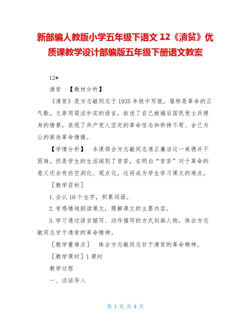 新部编人教版小学五年级下语文12《清贫》优质课教学设计部编版五年级下册语文教案