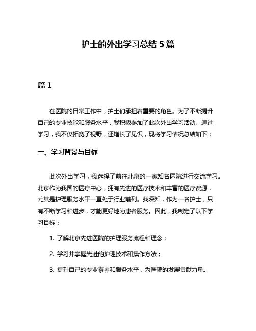 护士的外出学习总结5篇