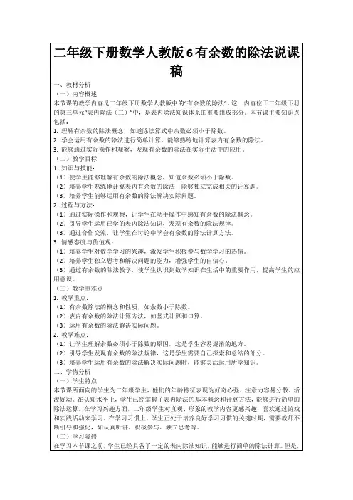 二年级下册数学人教版6有余数的除法说课稿