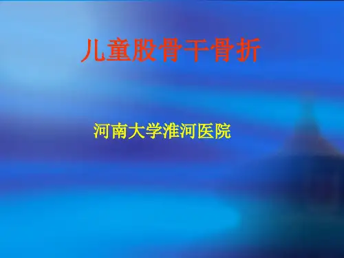 儿童股骨干骨折
