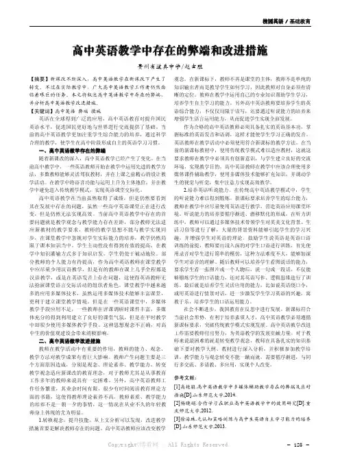 高中英语教学中存在的弊端和改进措施