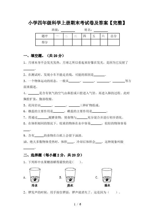 小学四年级科学上册期末考试卷及答案【完整】