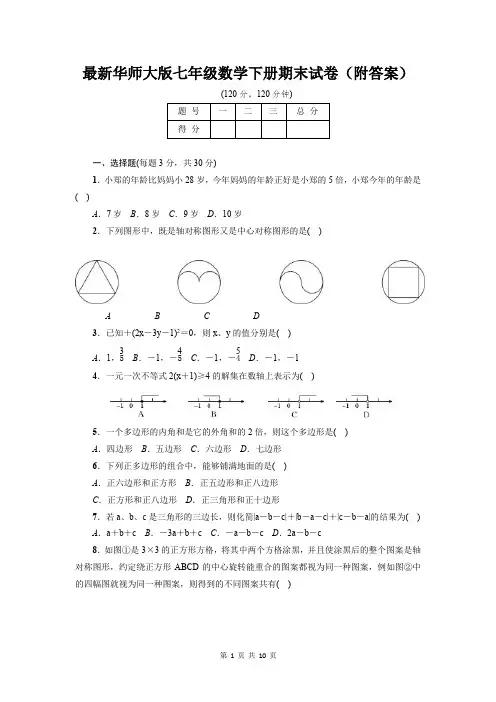 最新华师大版七年级数学下册期末试卷(附答案)