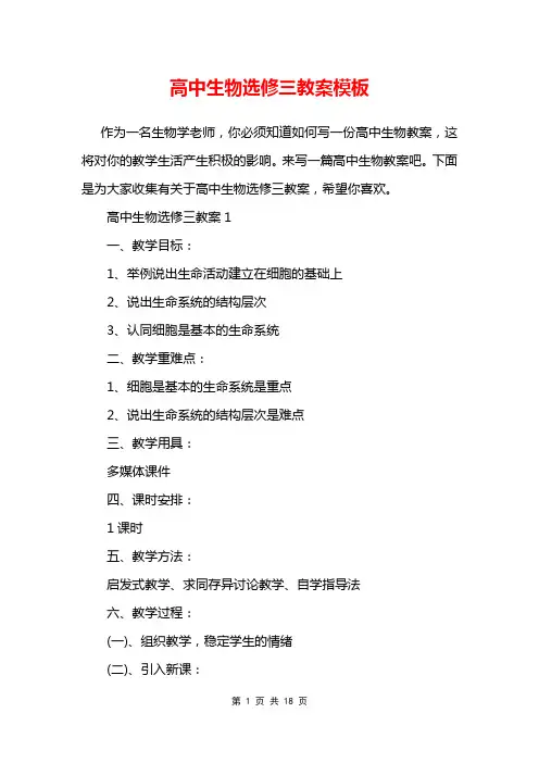 高中生物选修三教案模板